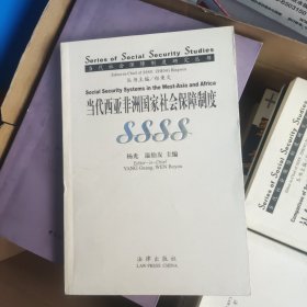 当代西亚非洲国家社会保障制度