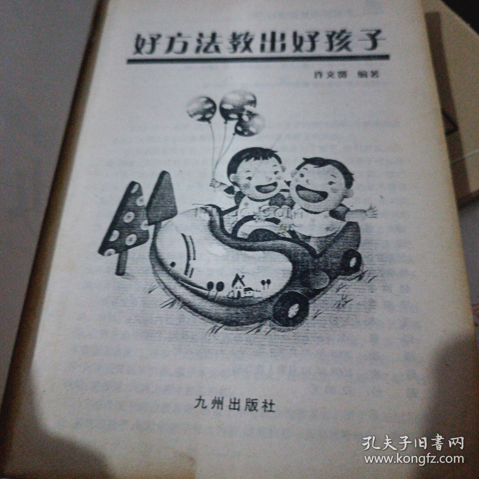 好方法教出好孩子