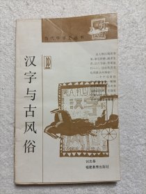 汉字与古风俗