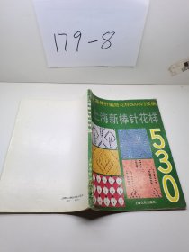 上海新棒针花样530:《上海新棒针花样500种》续编