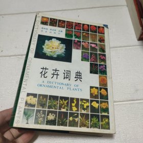 花卉词典【品看图】