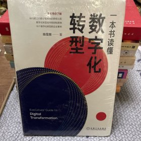 一本书读懂数字化转型