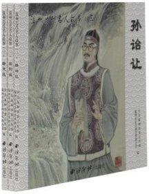 温州历代名人故事（3 套装共3册）