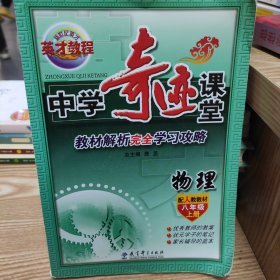 （14秋）8年级 上（人教）中学物理/奇迹课堂