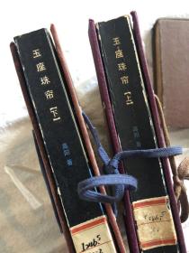 玉座珠帘上下