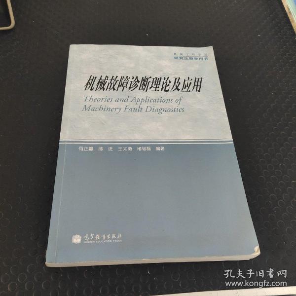 机械工程学科研究生教学用书：机械故障诊断理论及应用