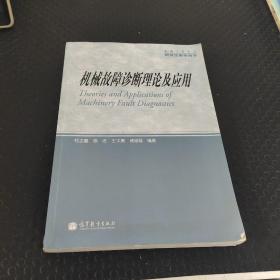 机械工程学科研究生教学用书：机械故障诊断理论及应用