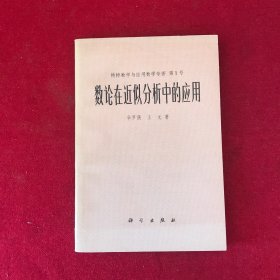 数论在近似分析中的应用