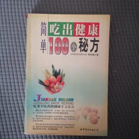 简单吃出健康100个秘方