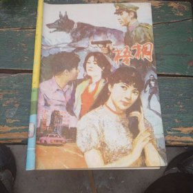 《梧桐》1987年(总第26期)小说专号