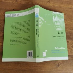 说谎：揭穿商界、政治与婚姻中的骗局