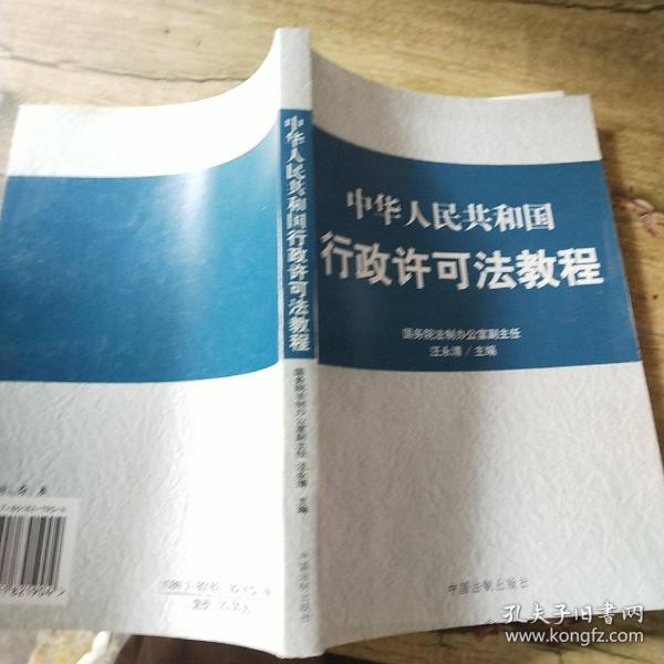 中华人民共和国行政许可法教程