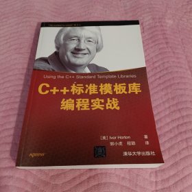 C++标准模板库编程实战