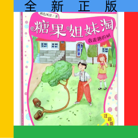 會(huì)走路的樹(shù)(注音版)/糖果姐妹淘