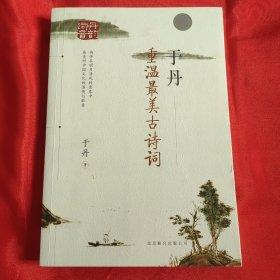 著名学者于丹 签名题词本《于丹：重温最美古诗词》