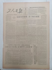 工人日报1963年8月25日