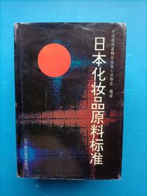 日本化妆品原料标准