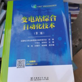 “十三五”职业教育国家规划教材 变电站综合自动化技术（第二版）