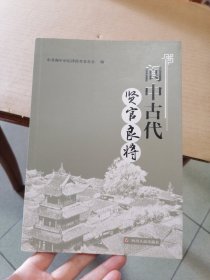 阆中古代贤官良将