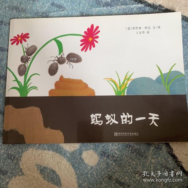 蚂蚁的一天（东方娃娃出品）