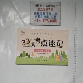 33天考点速记--小学数学一本通