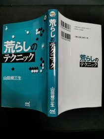 【日文原版书】囲碁人ブックス 荒らしのテクニック （围棋人丛书 破空的技术）