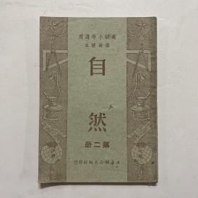 高级小学适用临时课本 自然 第二册