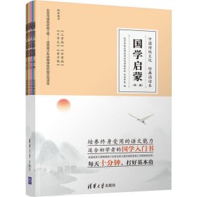 正版新书 国学启蒙(1-6) 作者 9787302530756