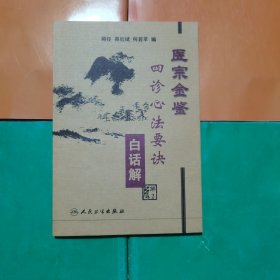 医宗金鉴：四诊心法要诀（白话解）