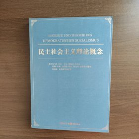 民主社会主义理论概念 [德]托马斯•迈尔 等著 重庆出版社