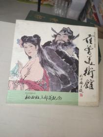 范曾美术馆（日本展览画册）