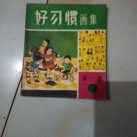 好习惯画集，第一集，1一3，第三集，1一3，第四集，1一3