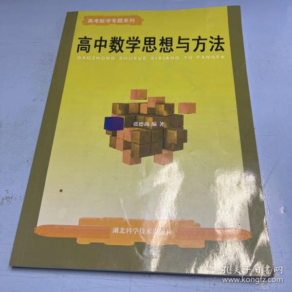 高中数学思想与方法-高考数学专题系列