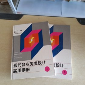 现代商业美术设计实用手册 上下·