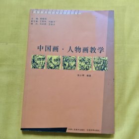 高等美术院校专业课系列教材：中国画人物画教学