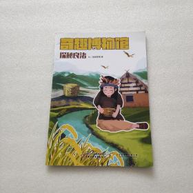 奇趣博物馆 探秘良渚