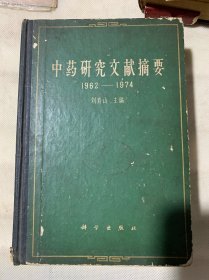 中药研究文献摘要1962 1974 精装本