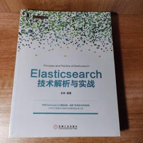 Elasticsearch技术解析与实战。全新正版未拆封