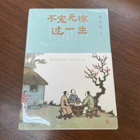 不宠无惊过一生（丰子恺哲理散文）