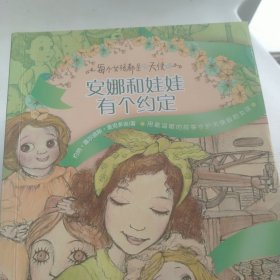 每个女孩都是天使——安娜和娃娃有个约定