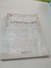 文学批评方法与案例