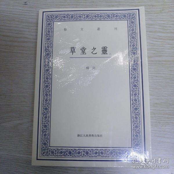 艺文丛刊：草堂之灵（上下卷）