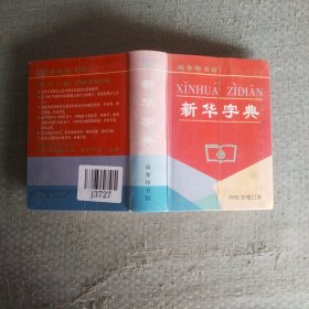 新华字典（1998年修订本）