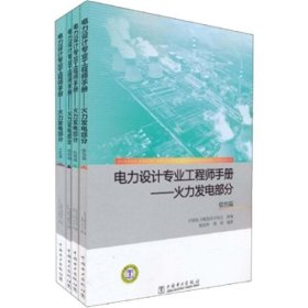 电力设计专业工程师手册——火力发电部分(4册)