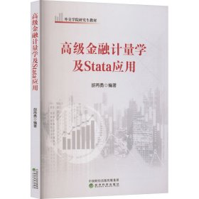 高级金融计量学及STATA应用