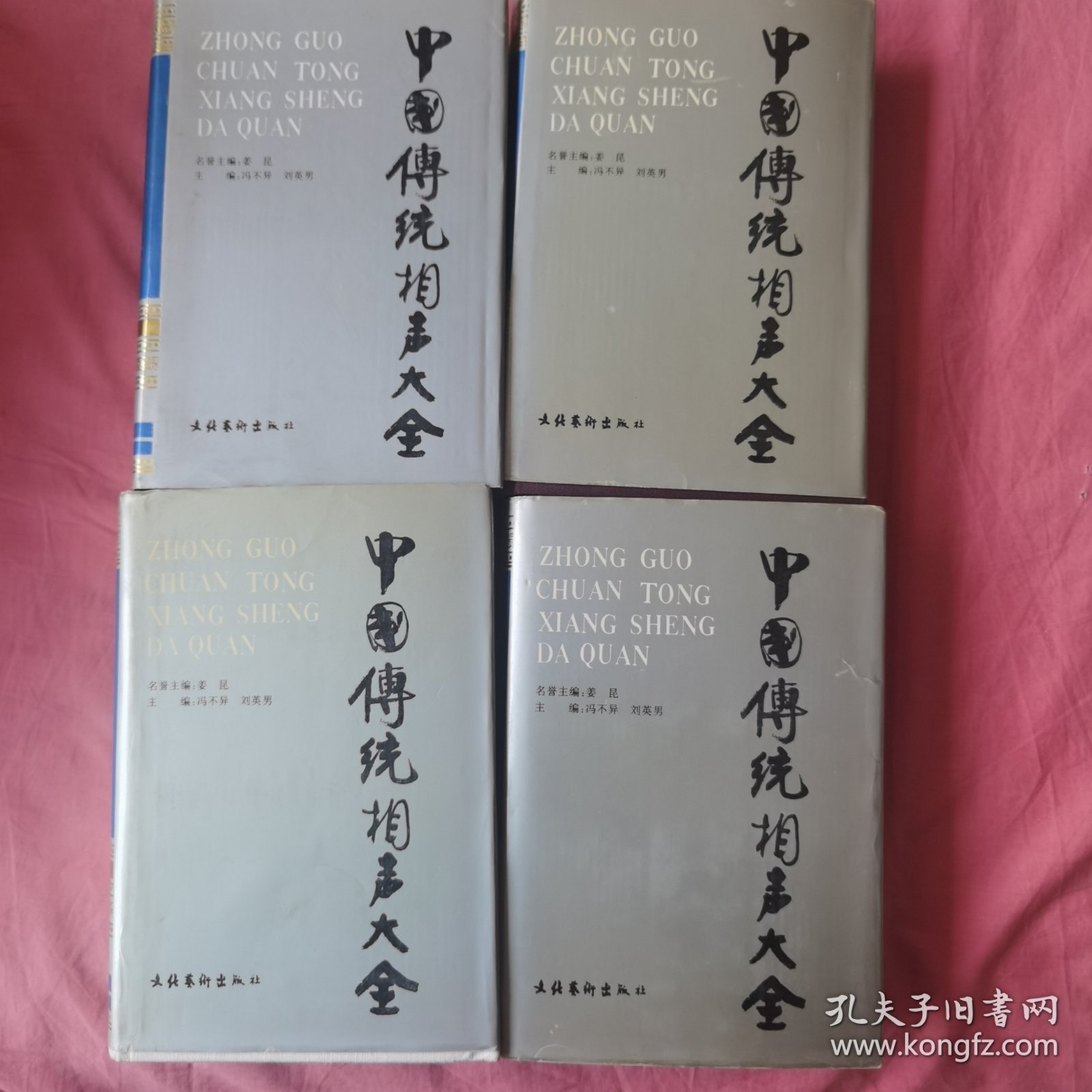 中国传统相声大全（1---4卷 全）