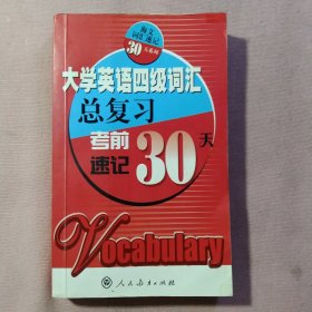 大学英语四级词汇总复习：考前速记30天