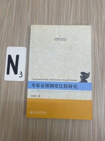 刑事程序法论丛：专家证据制度比较研究