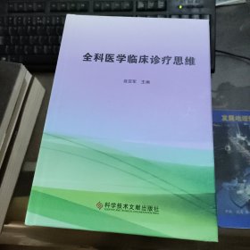 全科医学临床诊疗思维