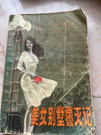 美女别墅覆灭记